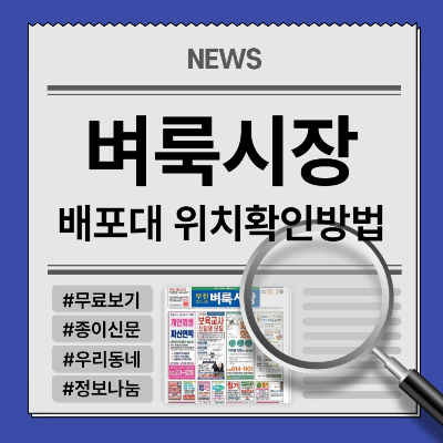 벼룩시장 신문 배포대 위치