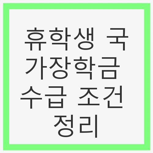 국가장학금