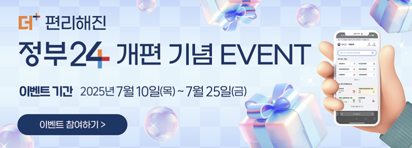 정부24+ 편리 기능 총정리 (feat. 오픈 기념 이벤트 참여)