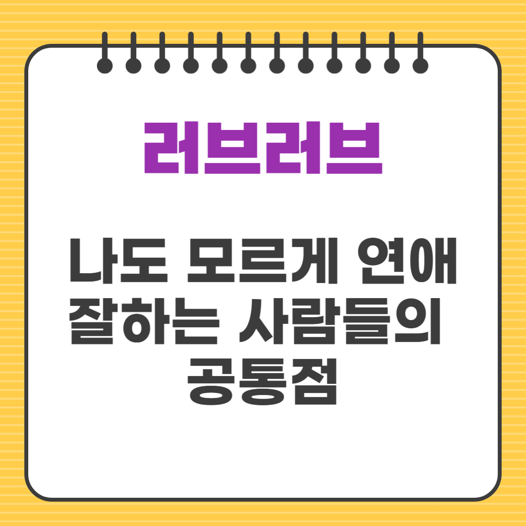 나도 모르게 연애 잘하는 사람들의 공통점