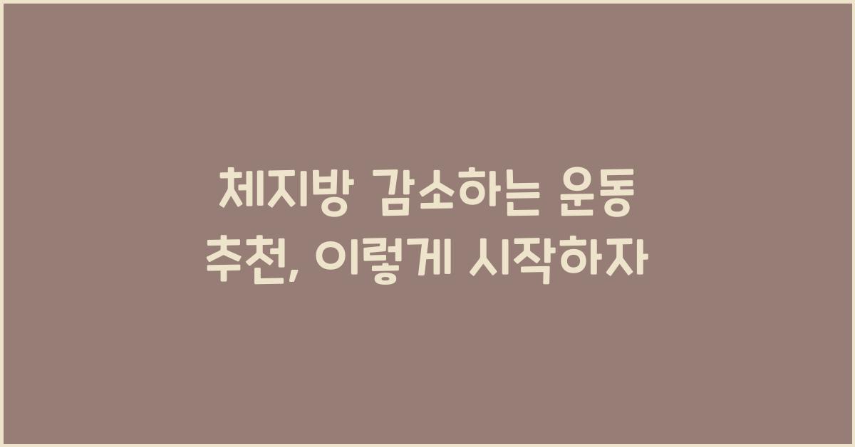 체지방 감소하는 운동 추천