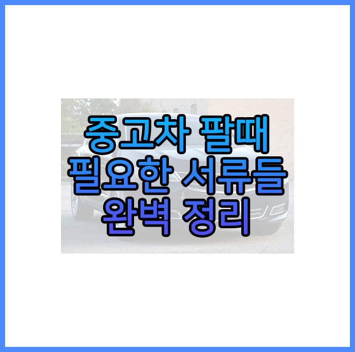 중고차팔때필요서류