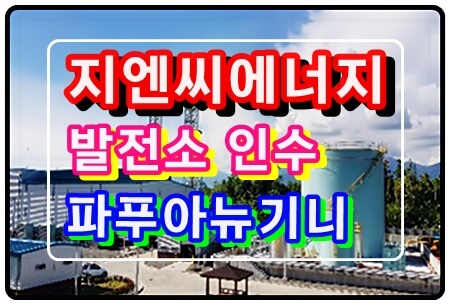 지엔씨에너지