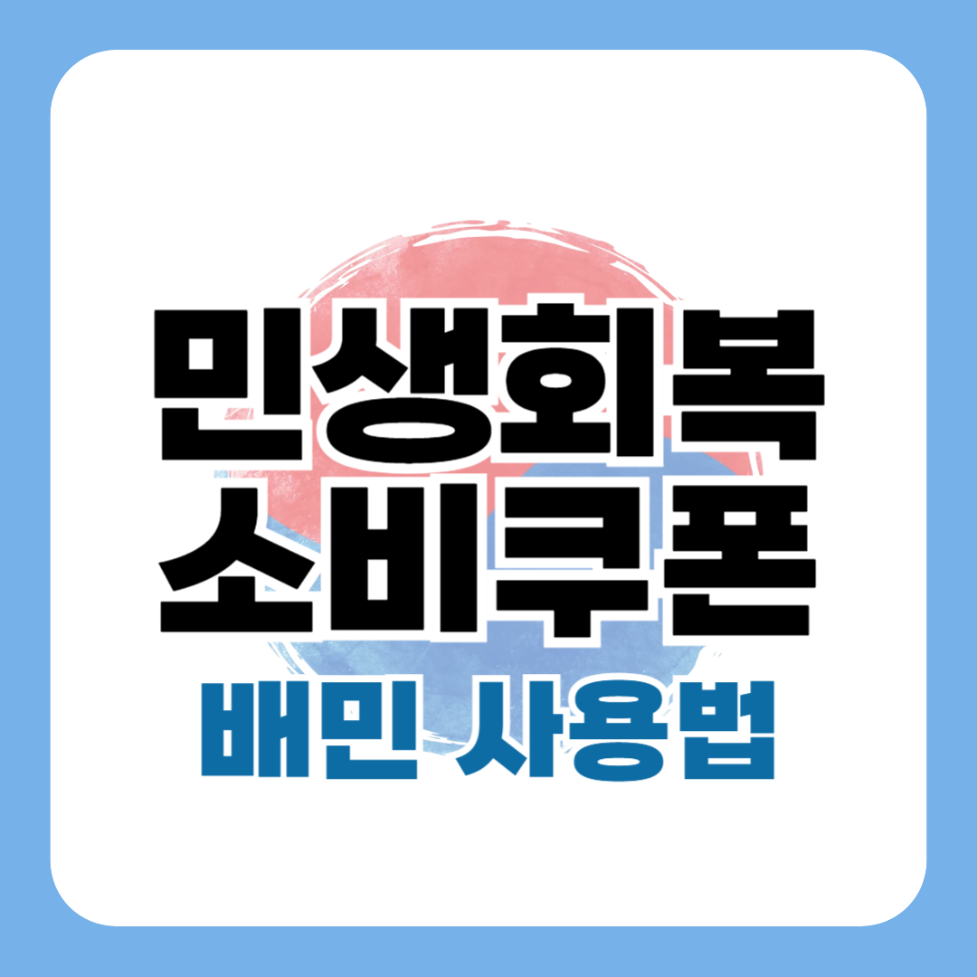 배민 민생쿠폰 사용법 정리 1분 요약