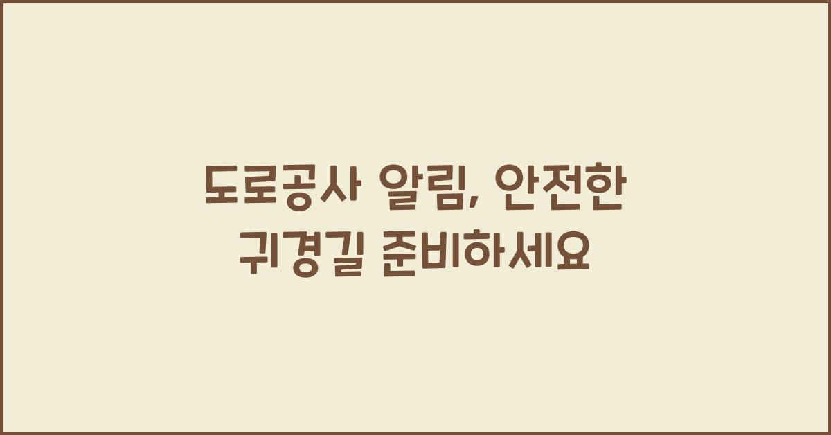 도로공사 알림