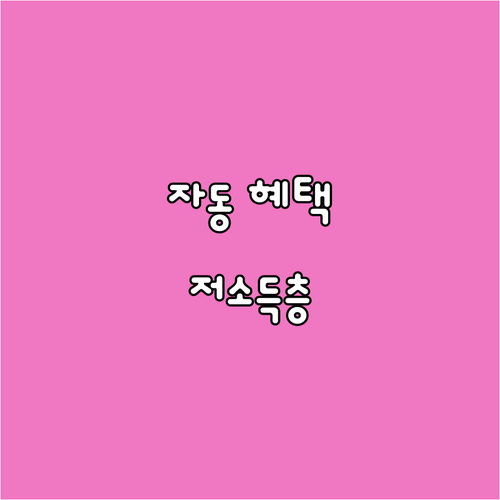2025년 인천 동구 저소득층 지원:..