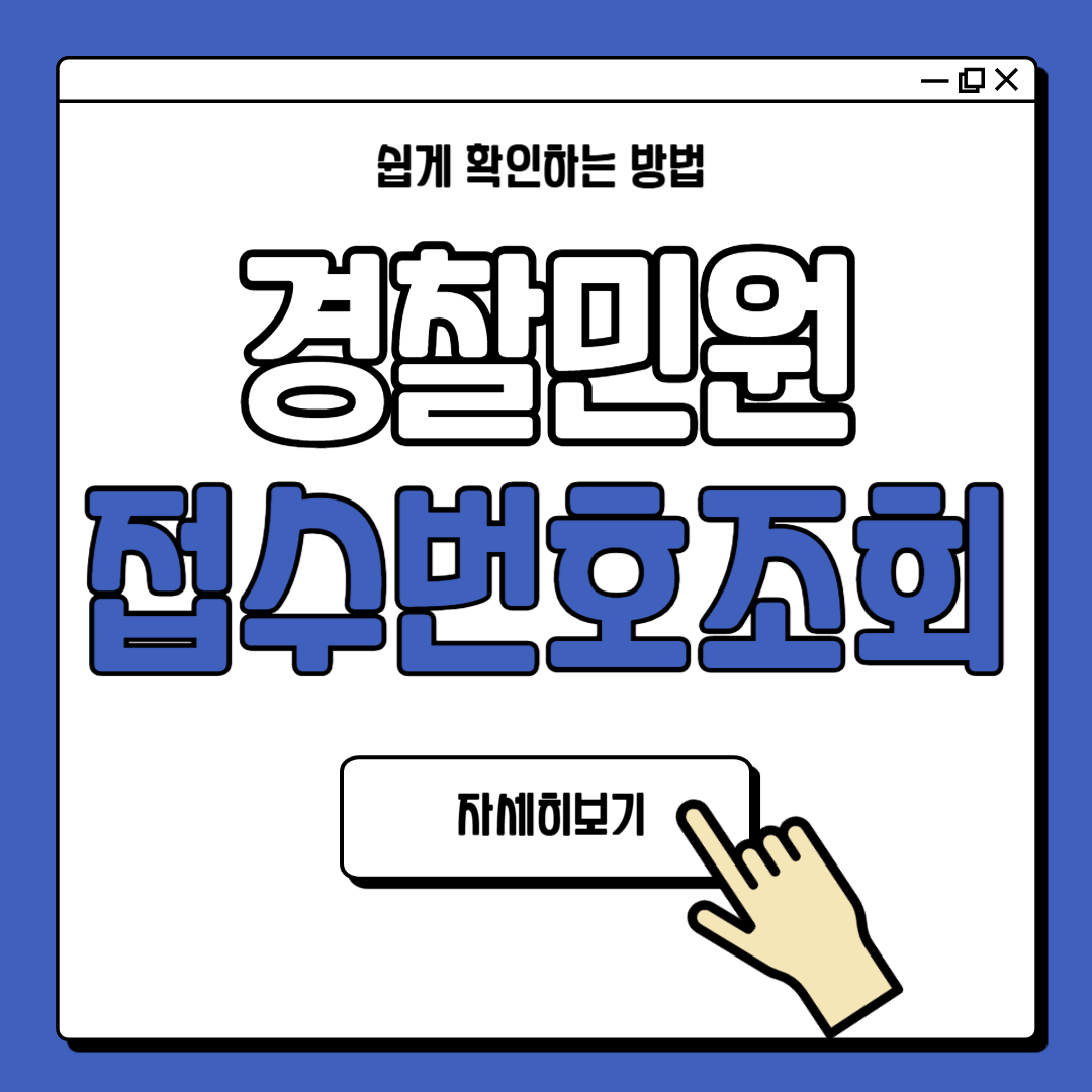 경찰 민원 접수번호 조회