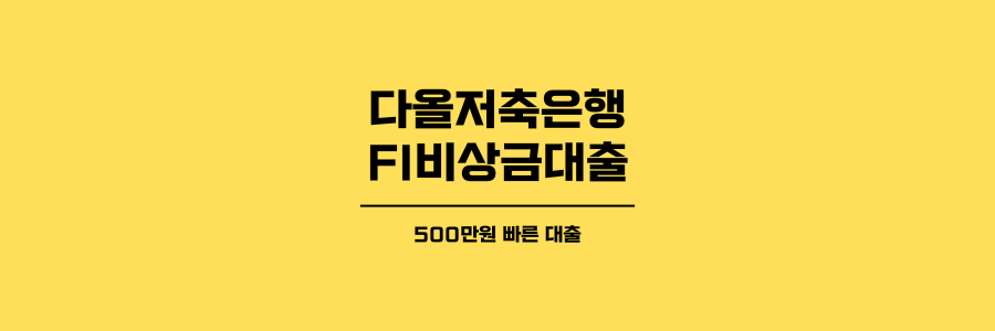 다올저축은행 FI비상금 대출 제목이미지