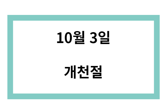 10월 3일 개천절