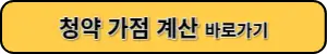 청약가점계산 바로가기