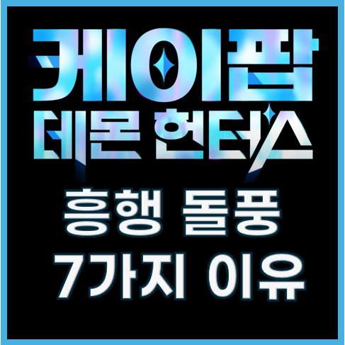 케이팝 데몬 헌터스, 열풍 이유