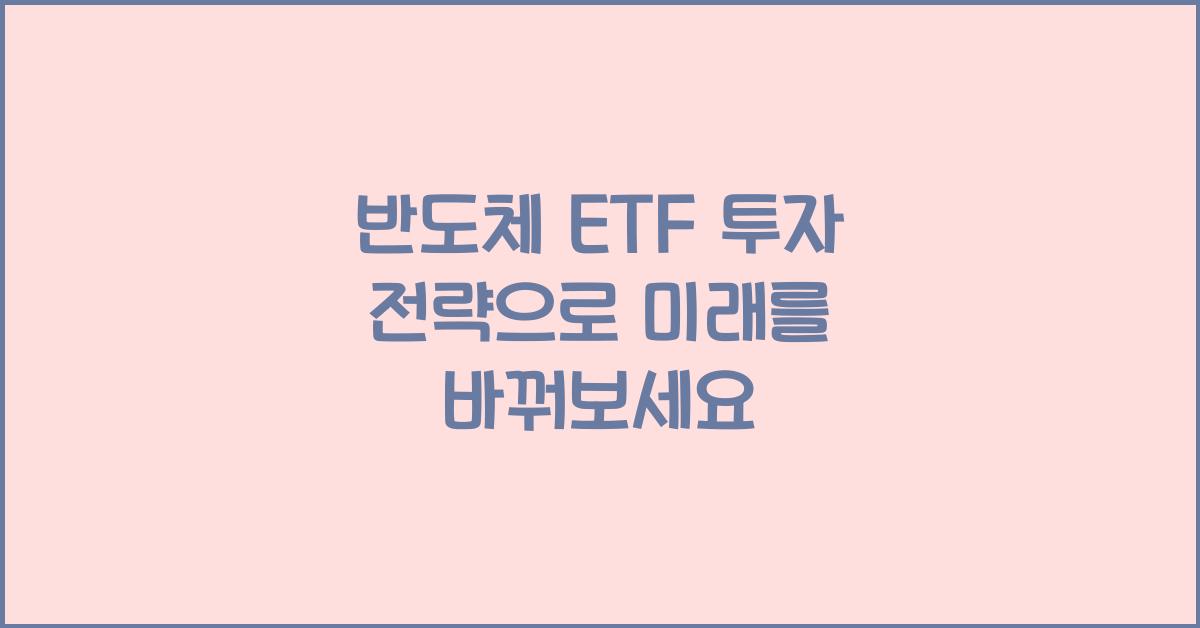 반도체 ETF 투자 전략