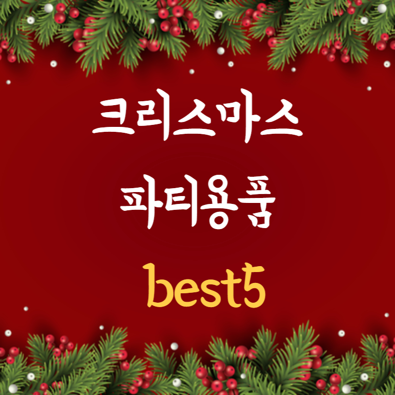 크리스마스 장식 파티용품