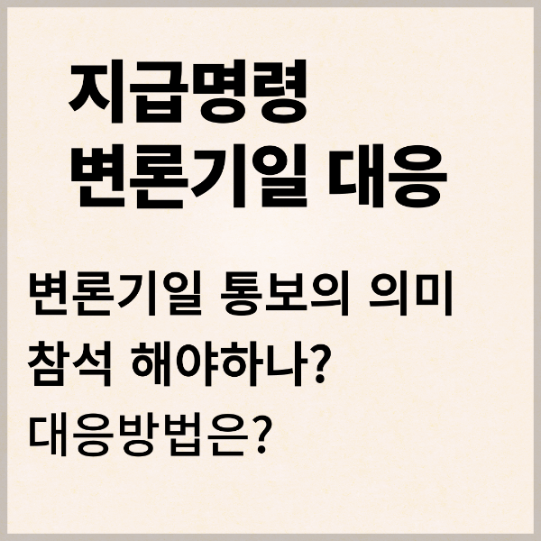지급명령 변론기일 - 대응