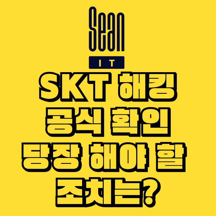 SKT 해킹 공식 확인 당장 해야 할 조치는?