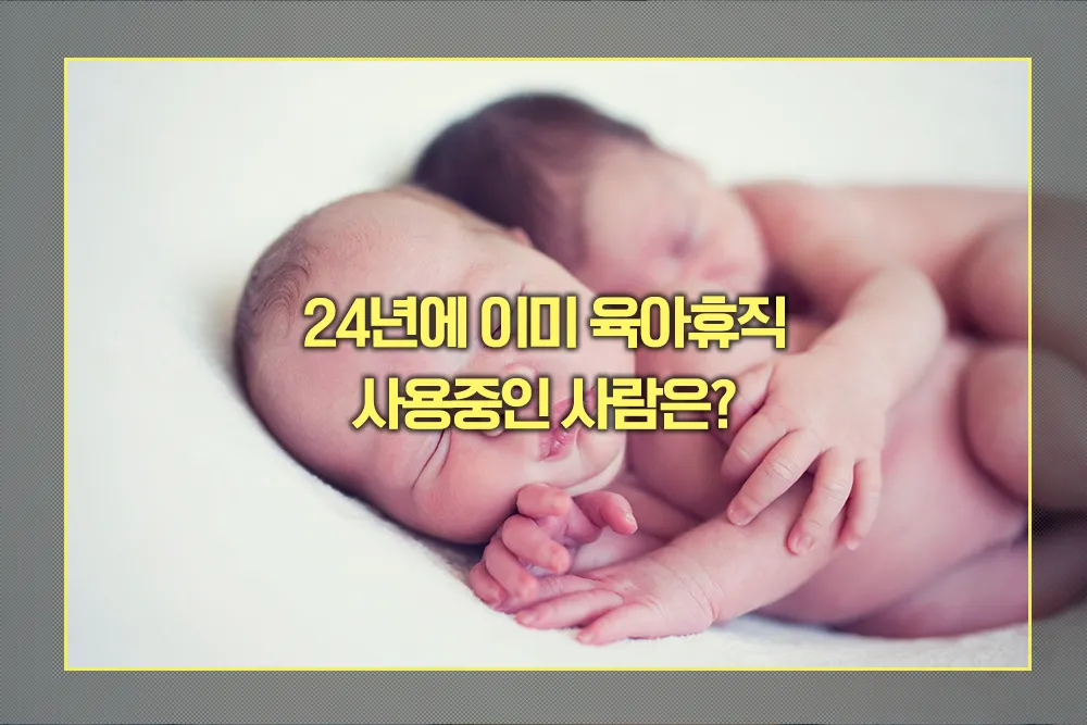 24년 이미 육아휴직 사용중인 사람