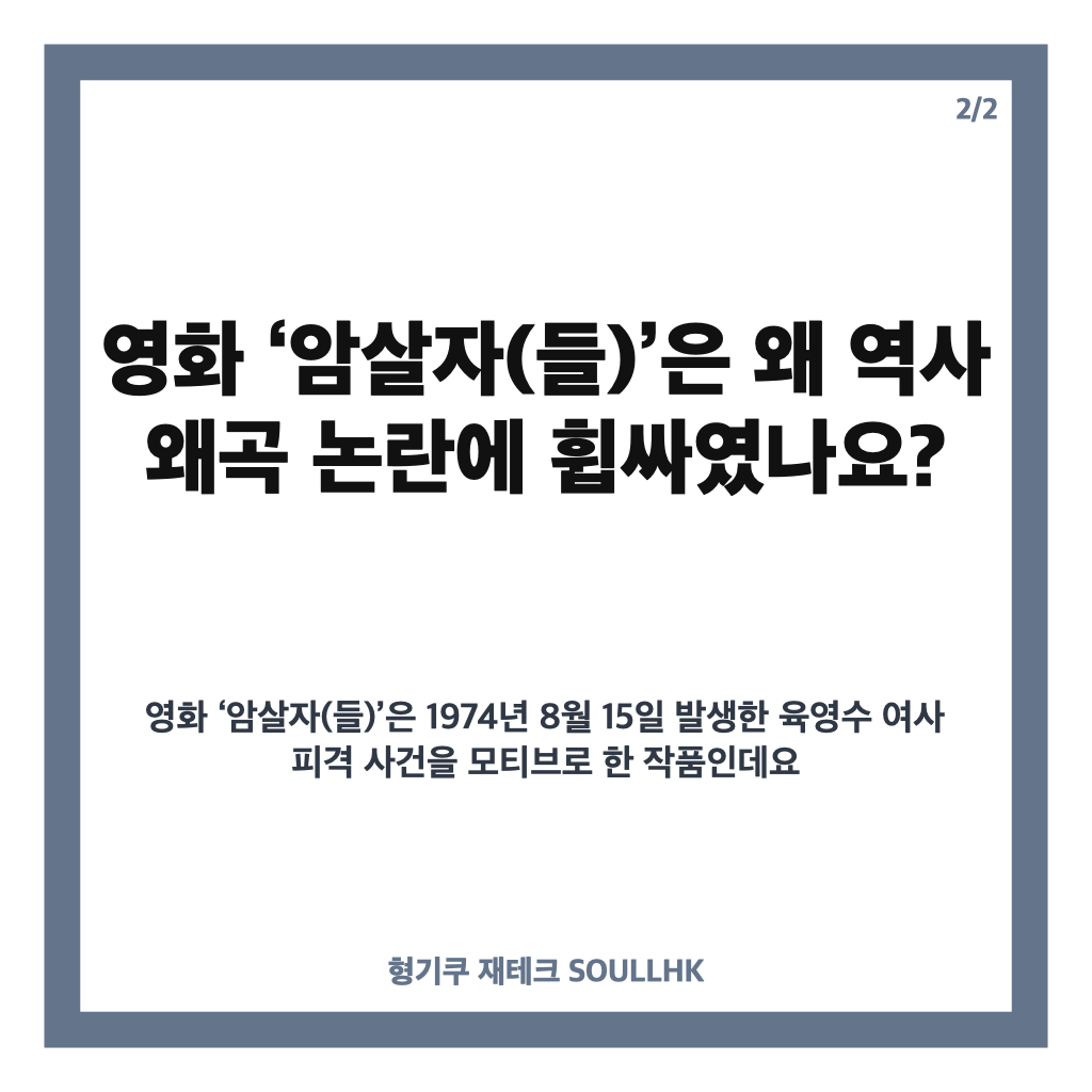 최승호 PD 암살자 논란, 영화 암살자(들)에 밝힌 입장 정리 카드뉴스 3