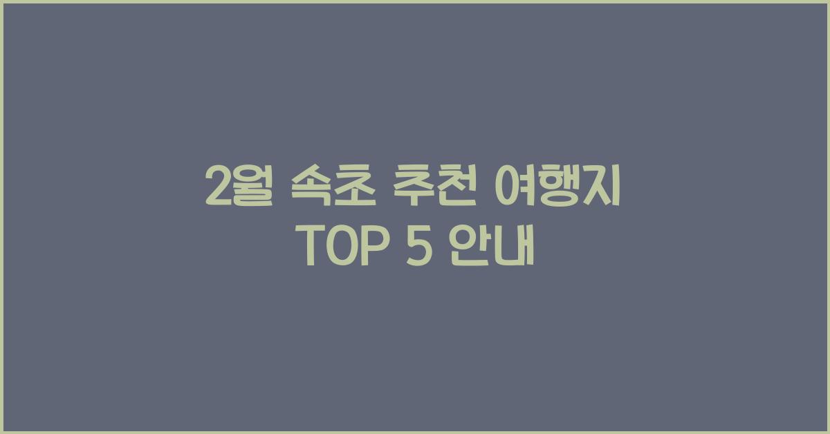 2월 속초 추천 여행지