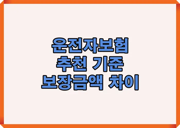운전자보험 추천 기준과 보장금액 차이를 실제 사고 금액 기준으로 정리한 이미지
