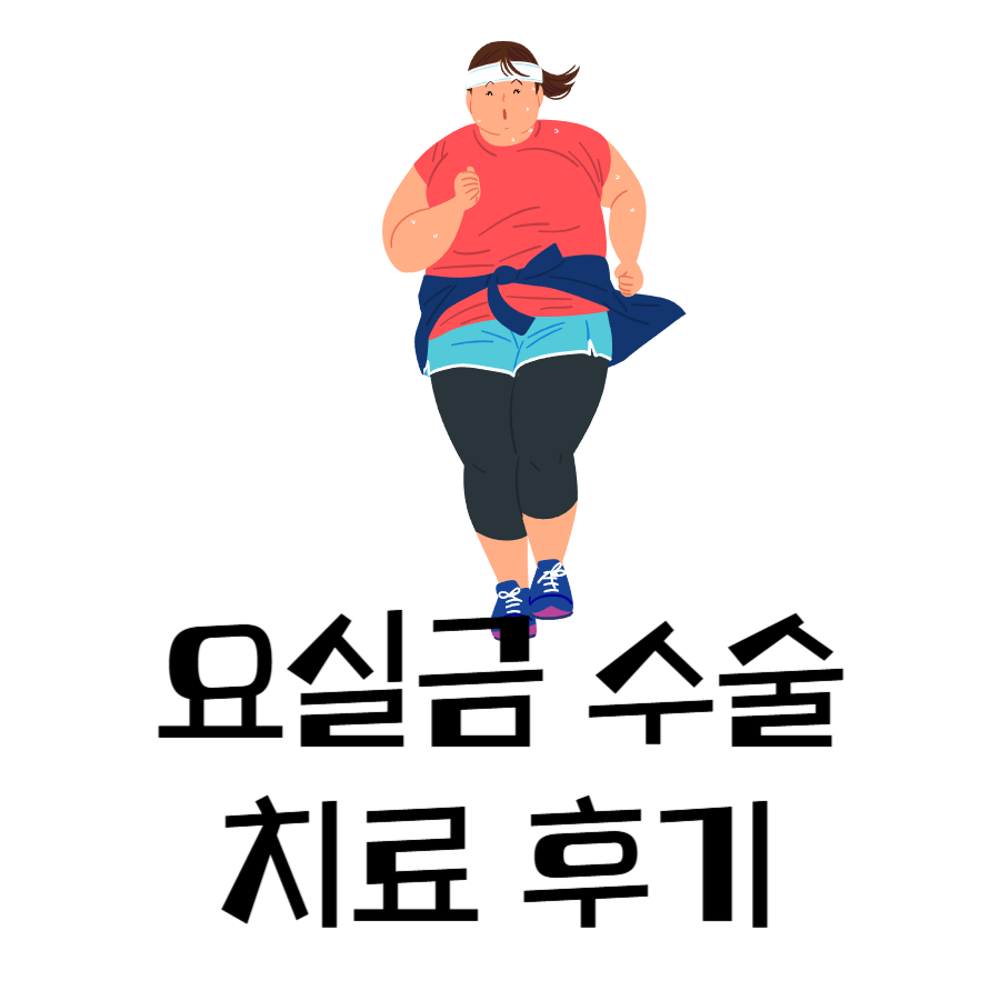요실금수술