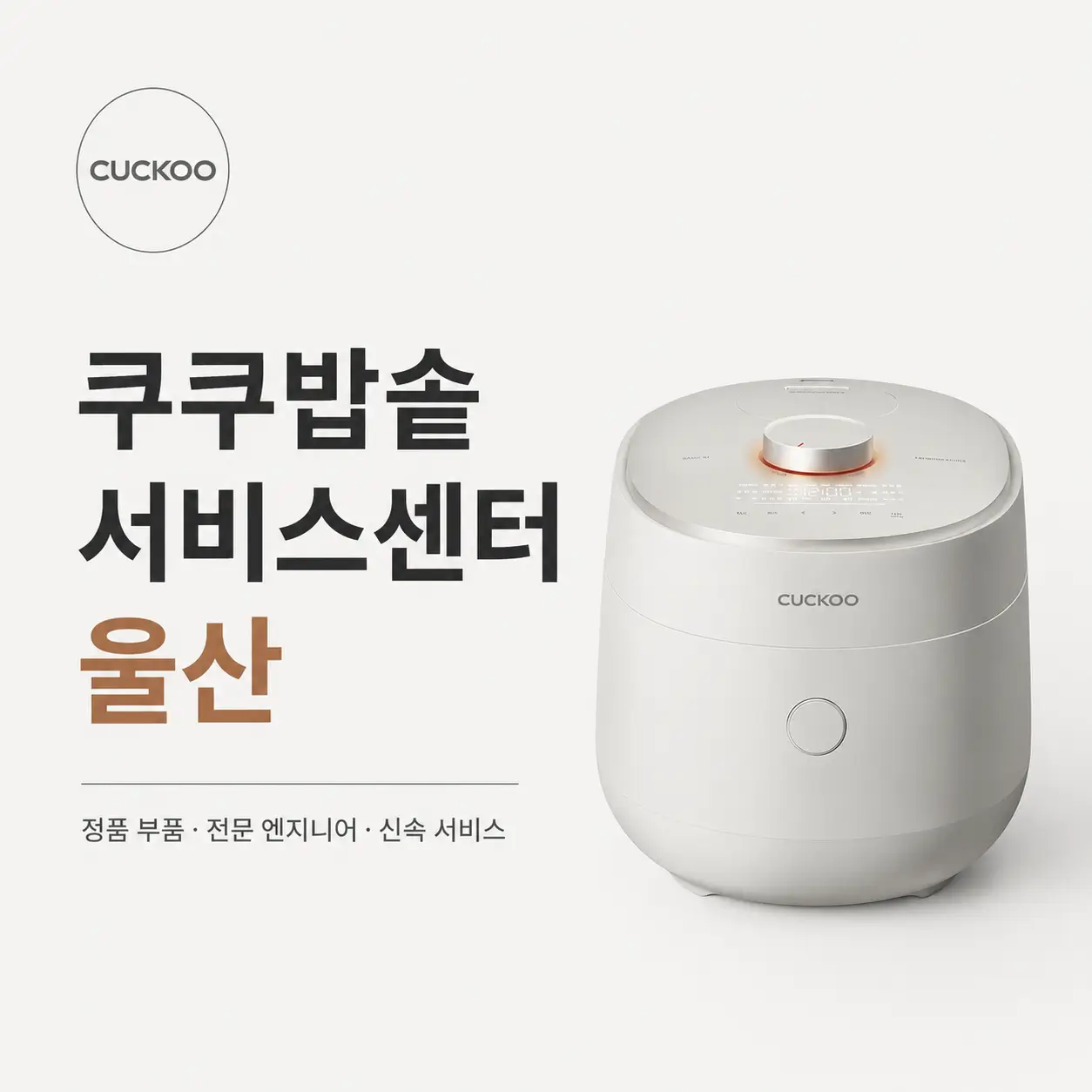 쿠쿠밥솥 서비스센터 울산