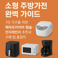 소형 가전에 대한 대표 이미지