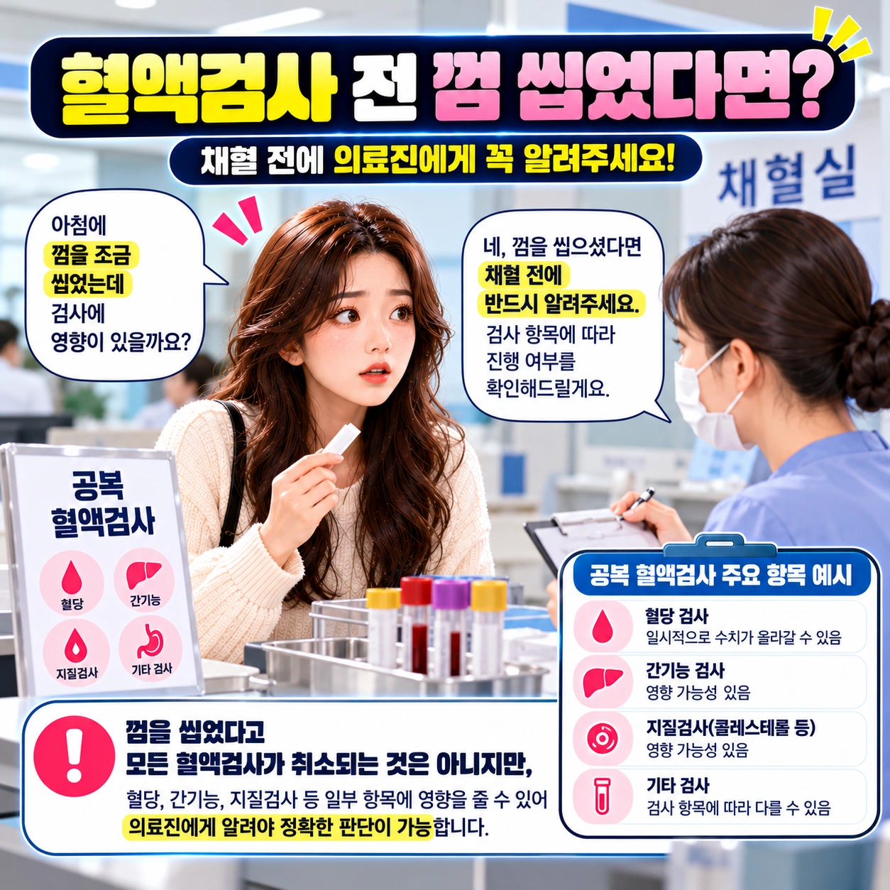 건강검진-껌-혈액검사-알림