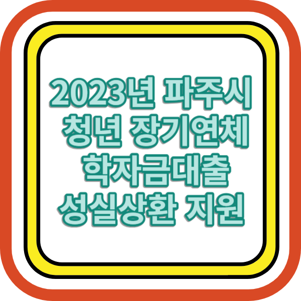 2023년 파주시 청년 장기연체 학자금대출 성실상환 지원
