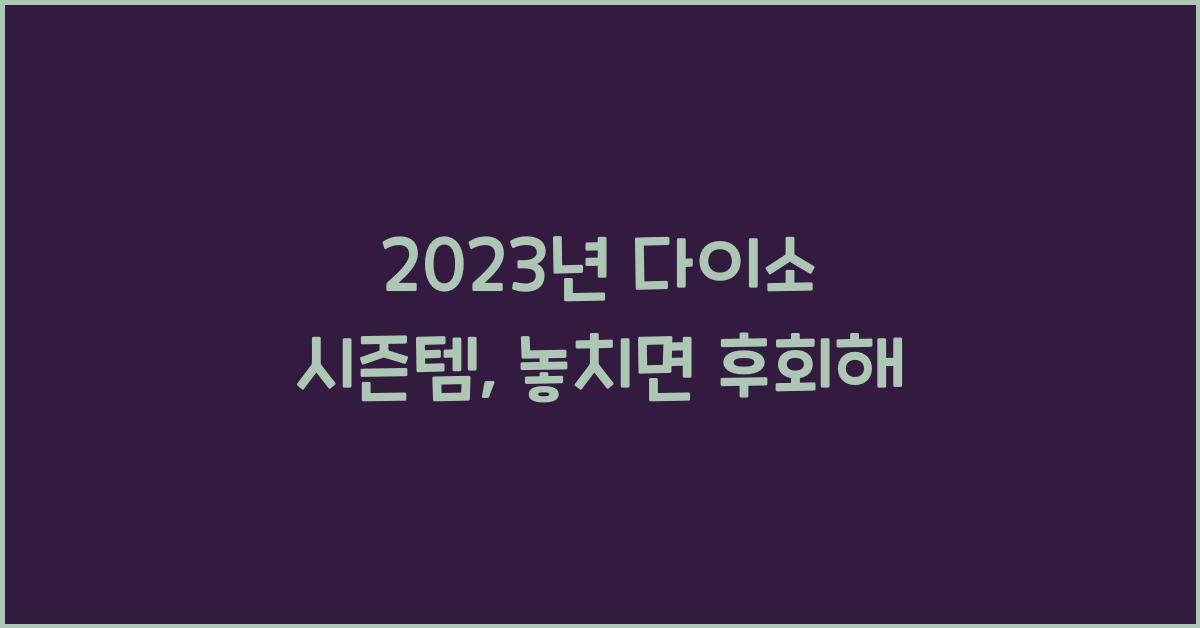 다이소 시즌템