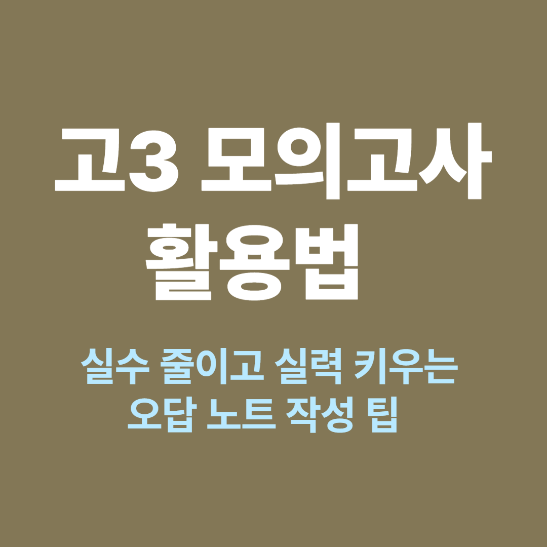 오답 노트와 모의고사 문제지 분석 중인 고3 수험생