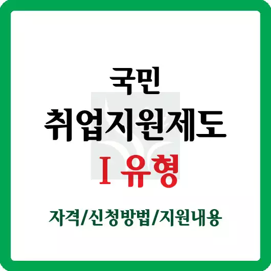 국민취업지원제도I유형