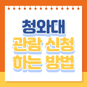 청와대-관람-신청-썸네일