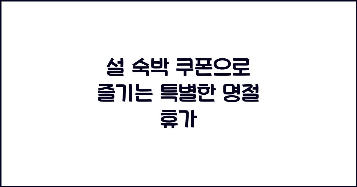 설 숙박 쿠폰