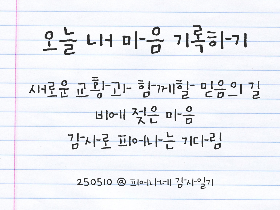 25년 5월 10일 오늘 내 마음 기록하기 감사노트, 감사를 통해 발견한 행복, 오늘 감사한 순간들 by 피어나네 감사일기