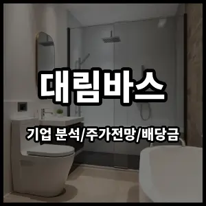 대림바스주식