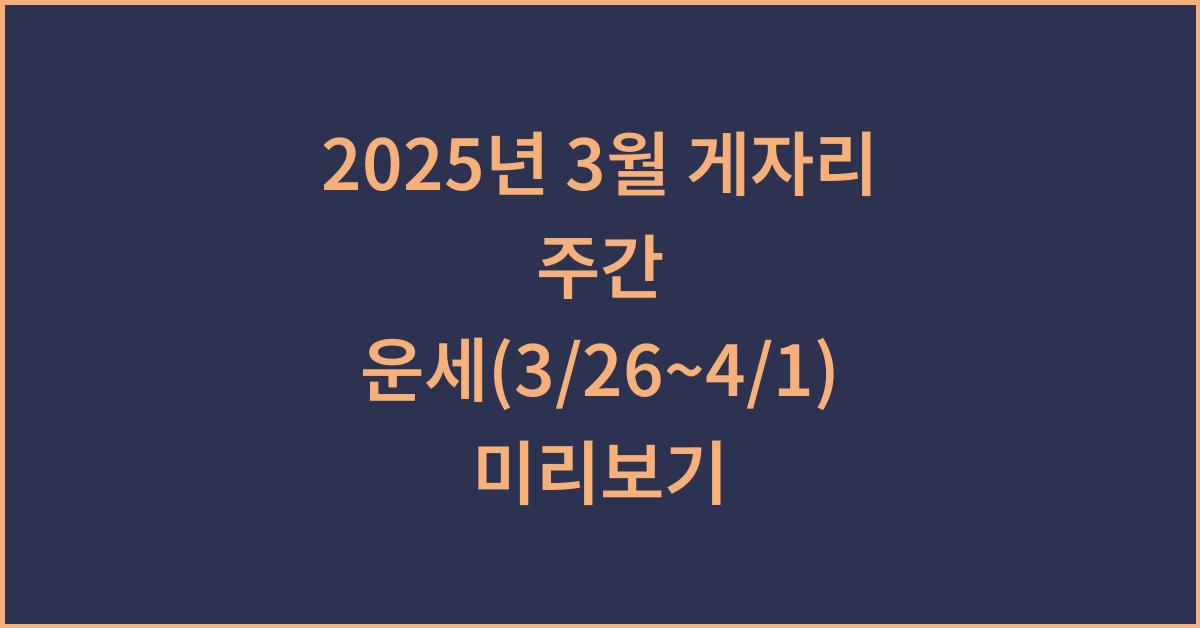 2025년 3월 게자리 주간 운세(3/26~4/1)