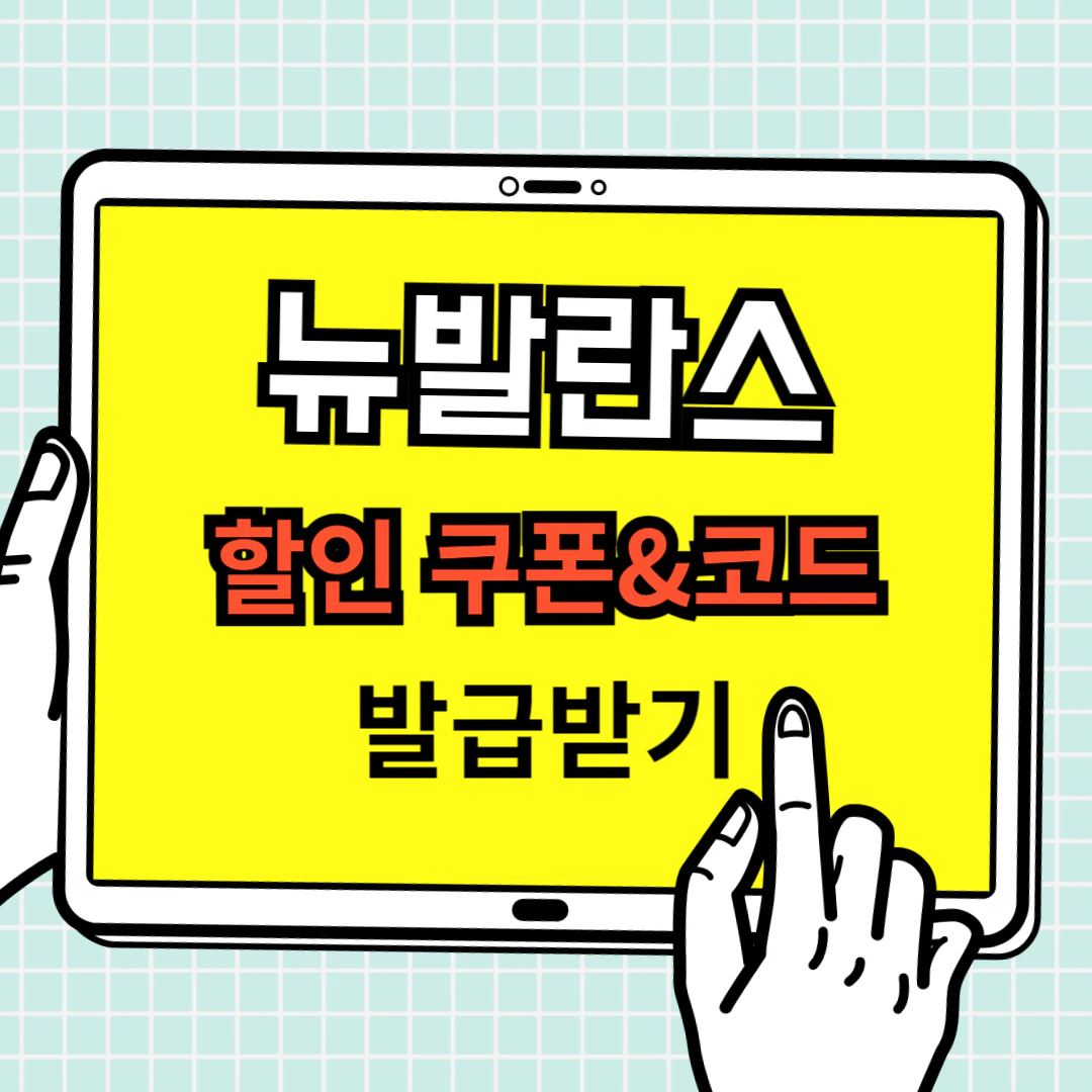 뉴발란스 할인 쿠폰 발급받기