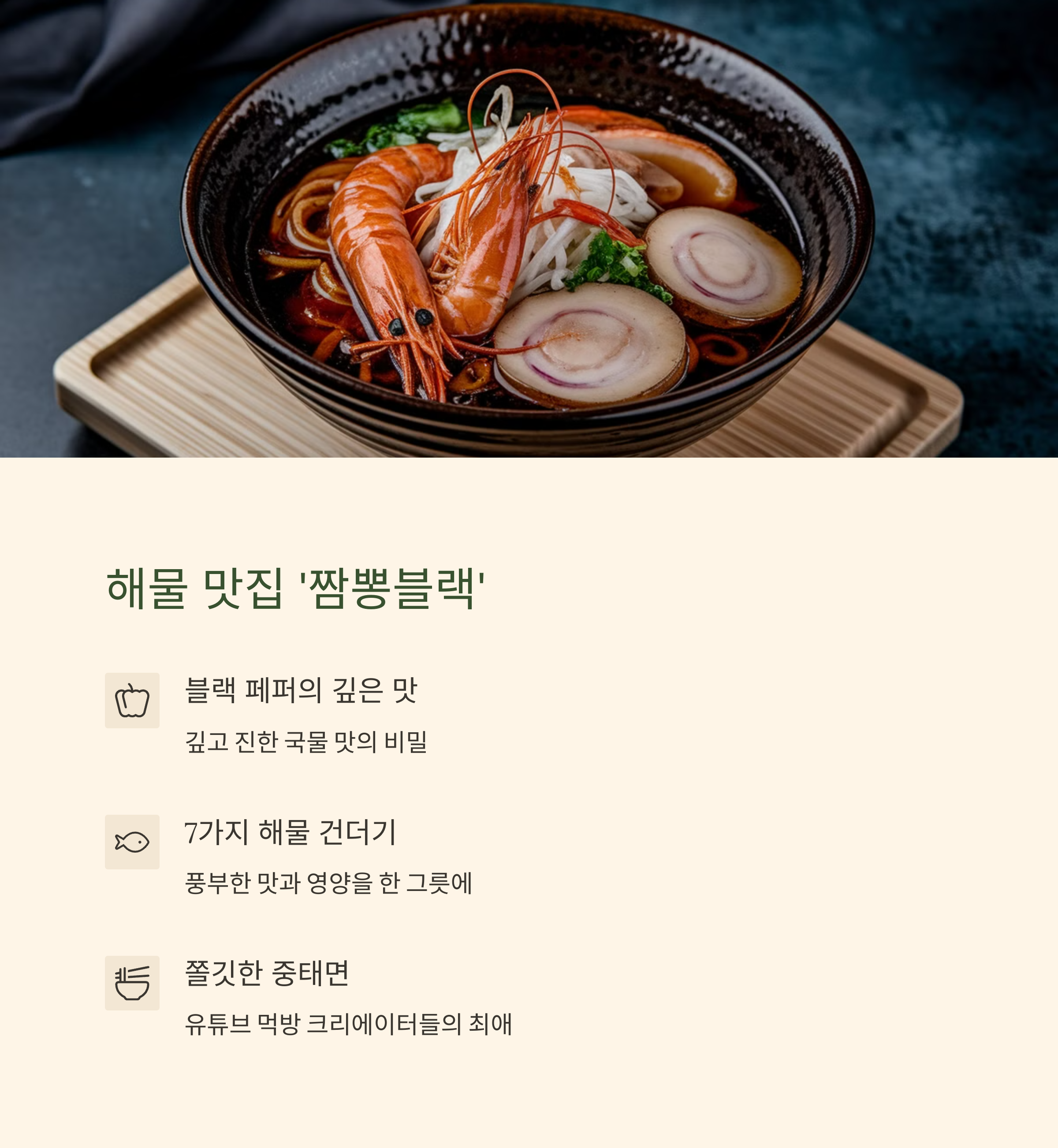 해물 맛집 짬뽕블랙 라면
