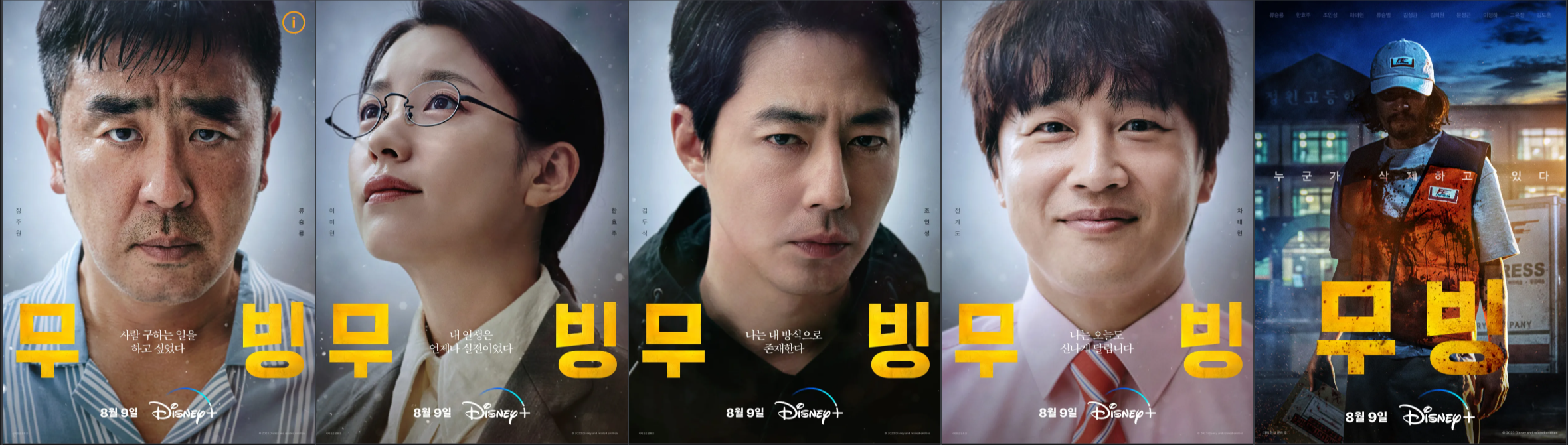 디즈니 플러스 무빙 시즌1 등장인물