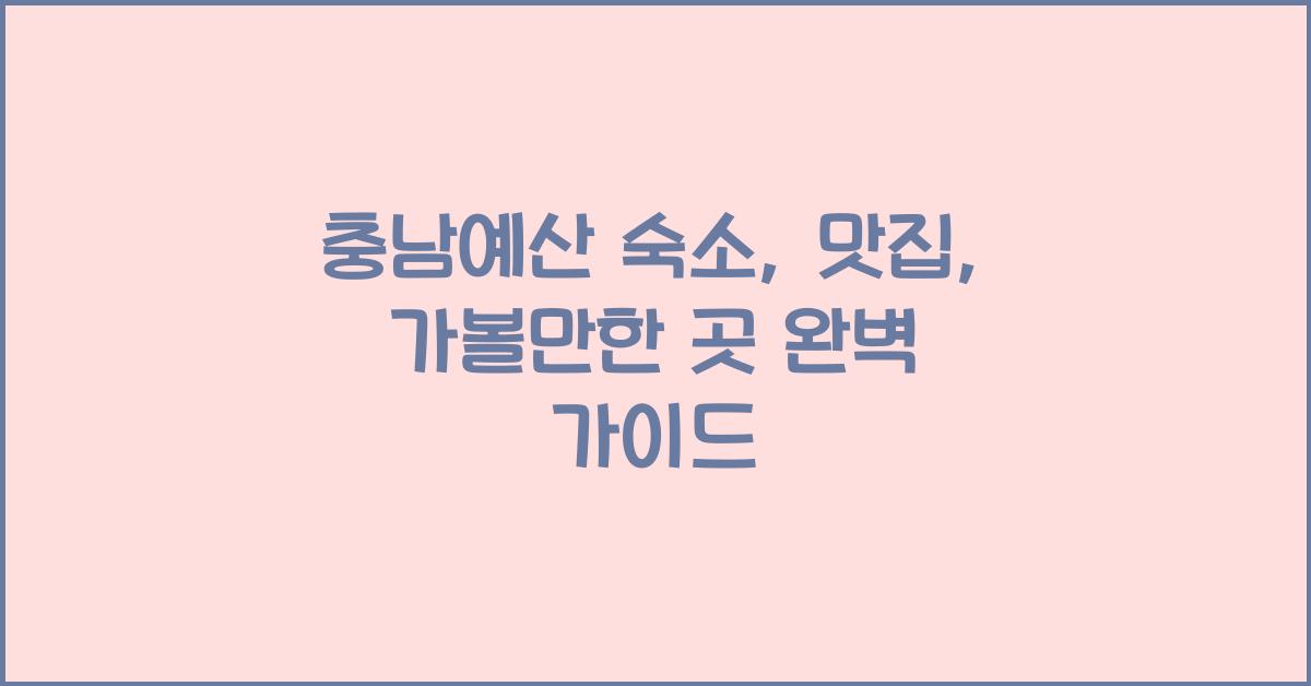 충남예산 숙소, 맛집, 가볼만한 곳
