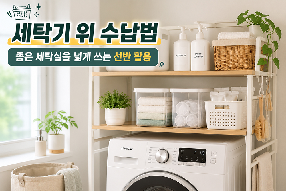 좁은 세탁실에서 세탁기 위 선반을 활용해 세제와 수건, 수납 바구니를 깔끔하게 정리한 공간 활용 사례