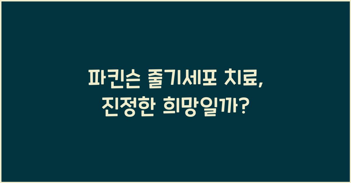 파킨슨 줄기세포 치료