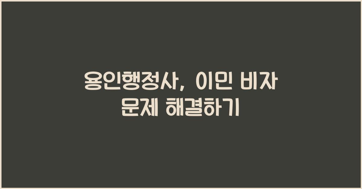 용인행정사