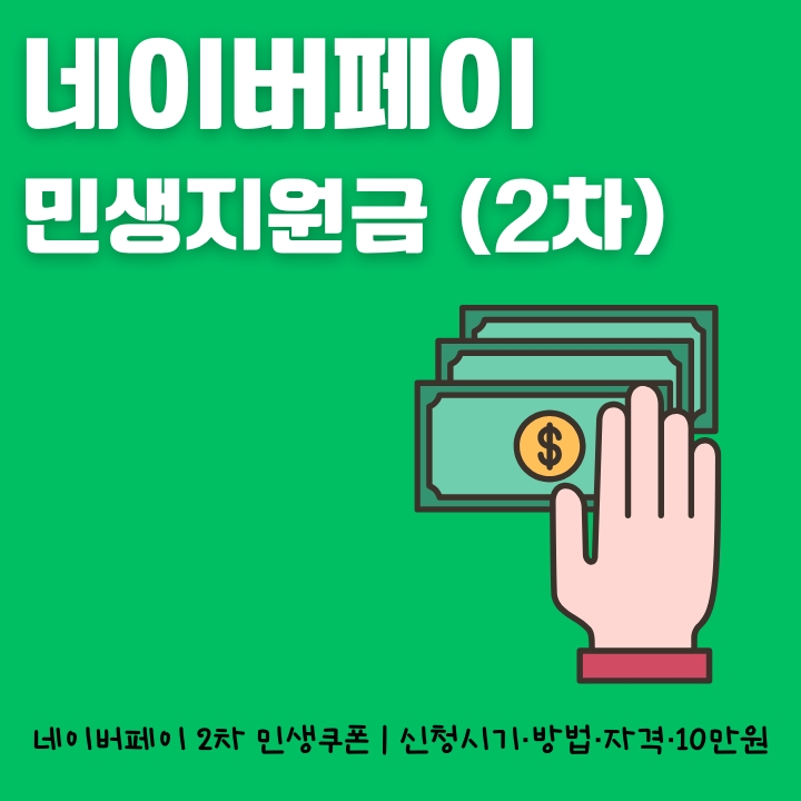 2차 민생회복지원금을 네이버로 신청하는 방법을 작성한 글의 썸네일