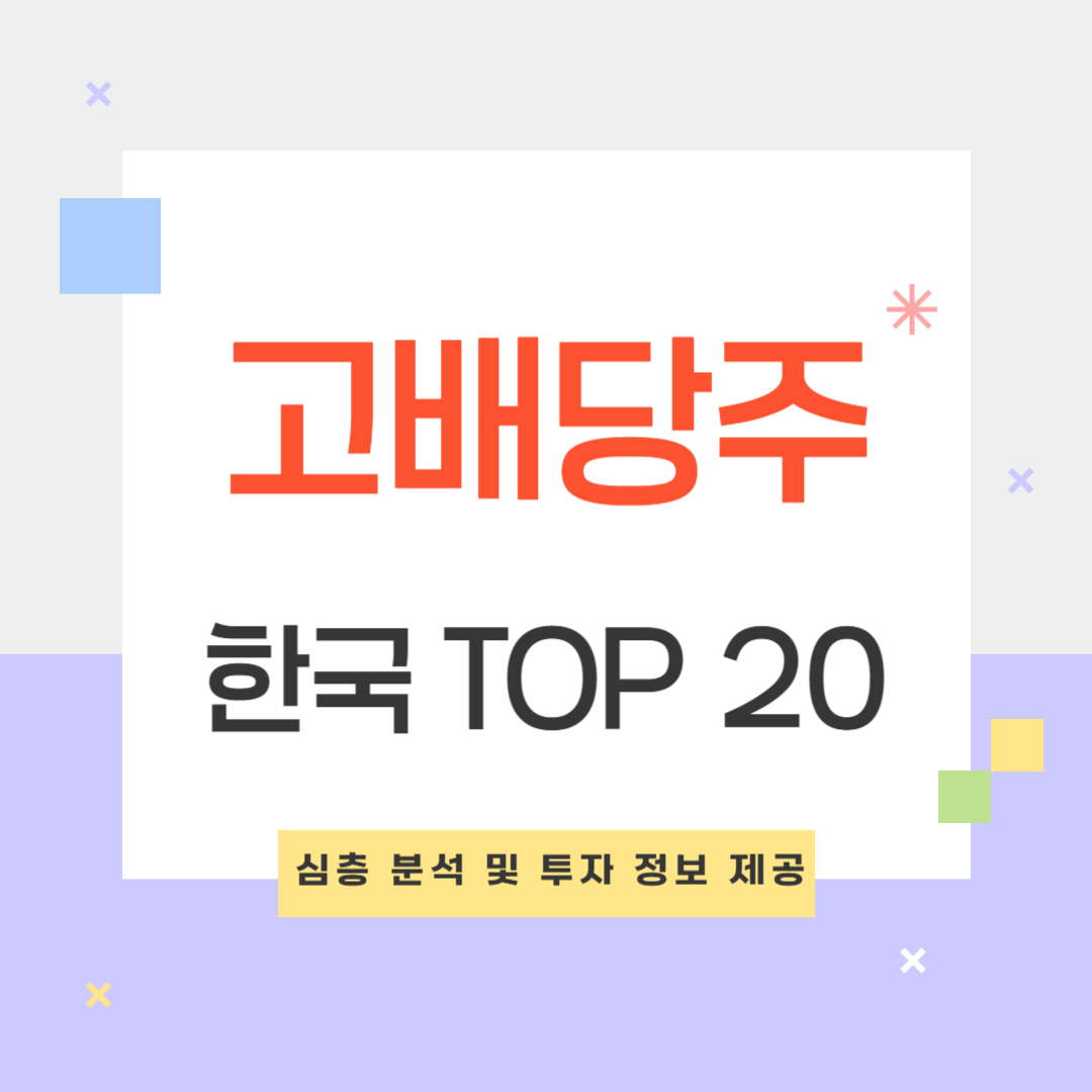 국내 배당금 높은 주식 한국 고배당주 순위 TOP 20