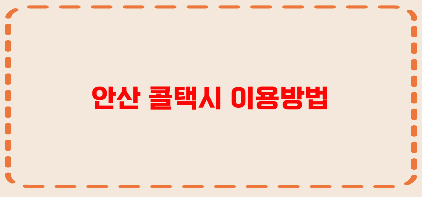 안산 콜택시 전화번호 이용꿀팁