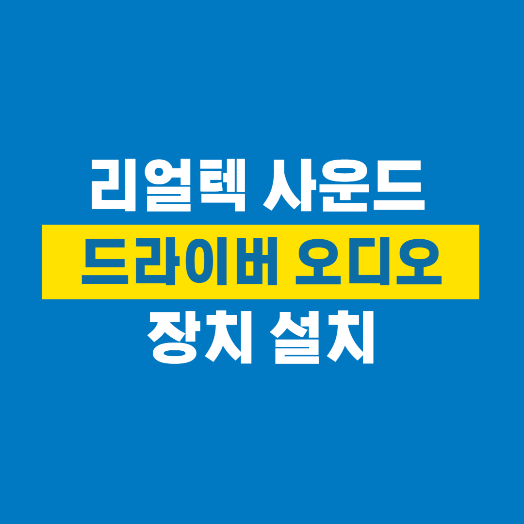 리얼텍_사운드_드라이버_오디오
