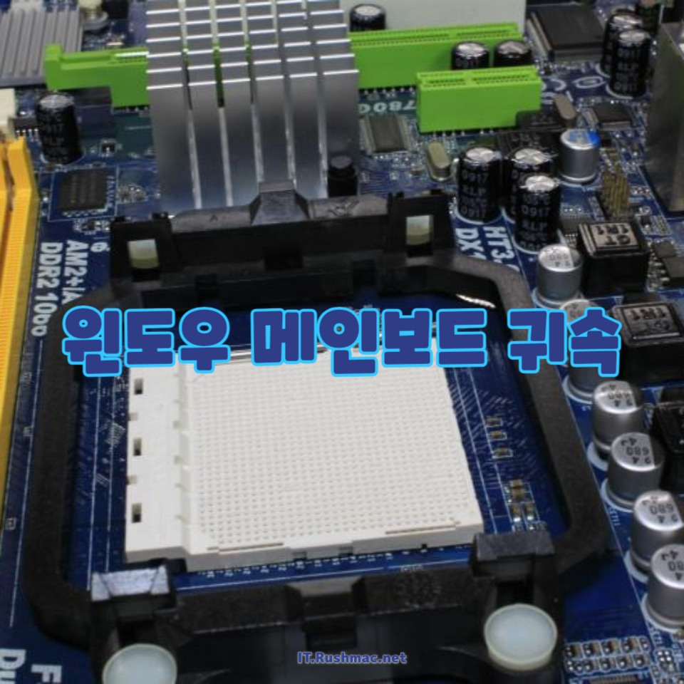 윈도우 메인보드 귀속