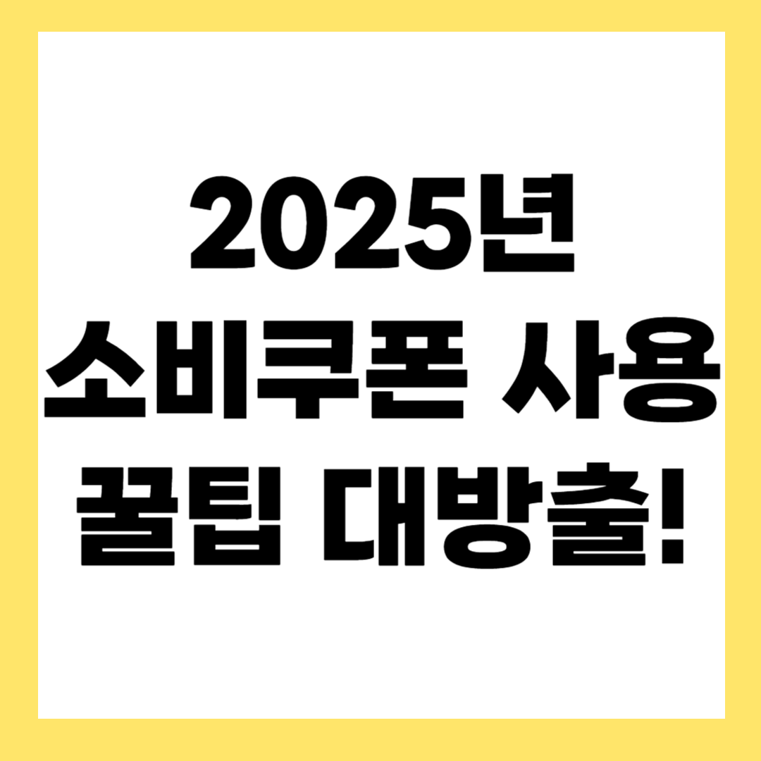 소비쿠폰 발급 방법부터 사용처까지 완벽 정리 (2025년 최신)
