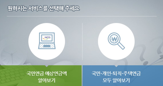 국민연금 예상수령액 알아보기